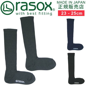 ラソックス 全種類全サイズ取扱 靴下 rasox 日本製 ベーシック ハイソックス 【 メンズ レディース ロングソックス ハイソックス ズレない 脱げにくい L字型 直角 おしゃれ かわいい 誕生日 プレゼント 父の日 ギフト 母の日 】