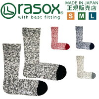 ラソックス 靴下 rasox 3足まとめ買いで送料無料 日本製ブランド ビックスラブ クルー 【 メンズ レディース クルーソックス ロング ズレない 脱げにくい L字型 直角 おしゃれ かわいい 自宅用 プレゼント 父の日 ギフト 実用的 】 敬老の日