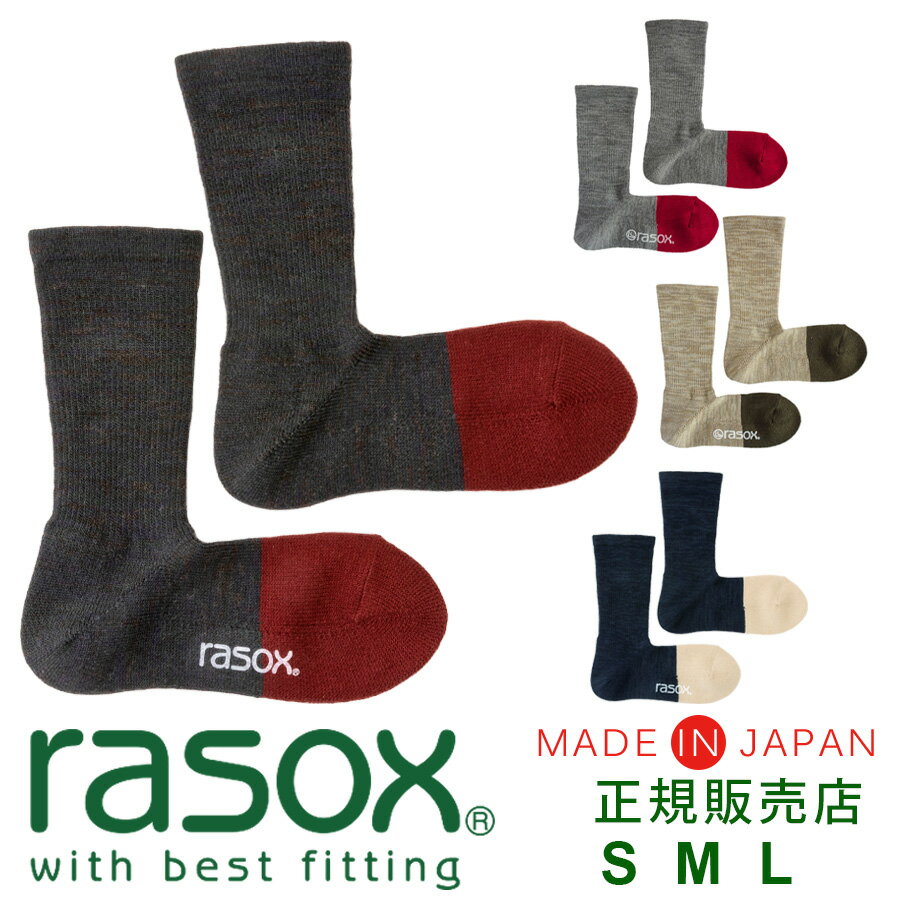 ラソックス rasox 靴下 【ラッピング無料】 日本製 ニューウォームウール クルー / 保温性 発熱素材 あったか 暖かい 冷え取り靴下 メンズ レディース ズレない 脱げにくい L字型 直角 おしゃれ 誕生日 プレゼント クリスマス ギフト