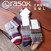 ラソックス rasox 靴下 【ラッピング無料】 日本製 フェアアイル クルー / あったか 暖かい 冷え取り靴下 メンズ レディース ソックス ズレない 脱げにくい L字型 直角 おしゃれ かわいい 誕生日 プレゼント バレンタイン ギフト