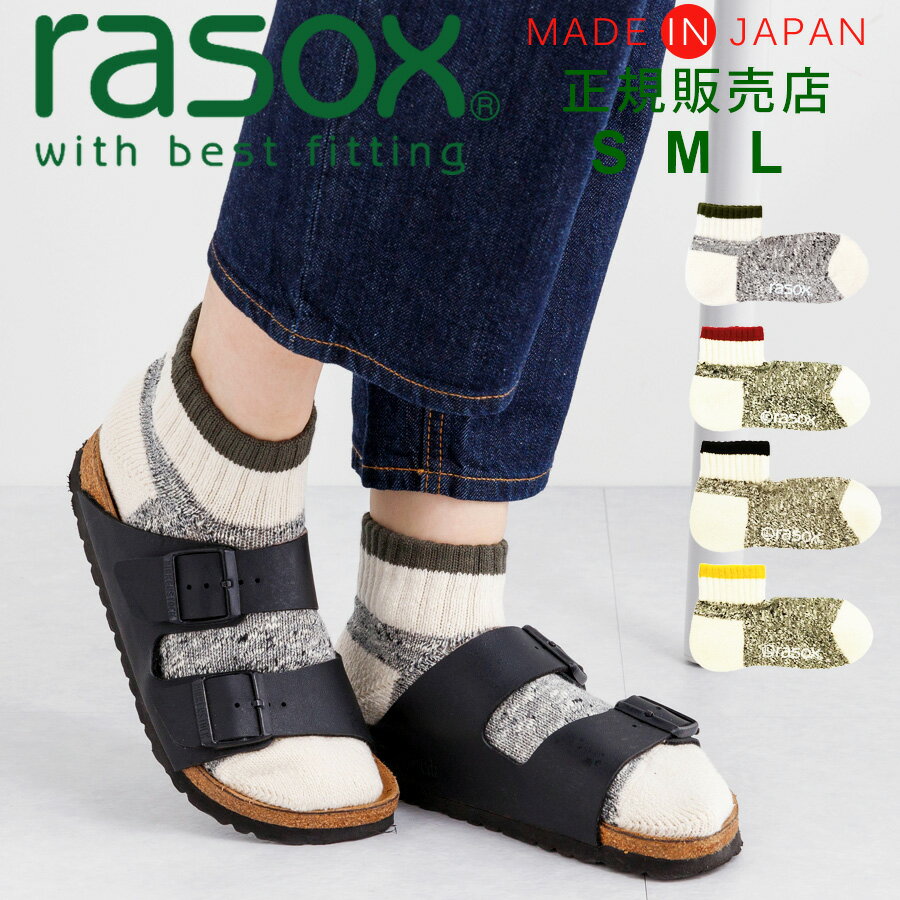 楽天LIFESTYLEGOODSラギッドマーケットラソックス 靴下 rasox レディース メンズ 【ギフトラッピング無料】 日本製 スラブライン アンクル 【 男女兼用 スニーカーソックス くるぶしソックス ズレない 脱げにくい L字型 直角 おしゃれ かわいい 誕生日 プレゼント 父の日 ギフト 】