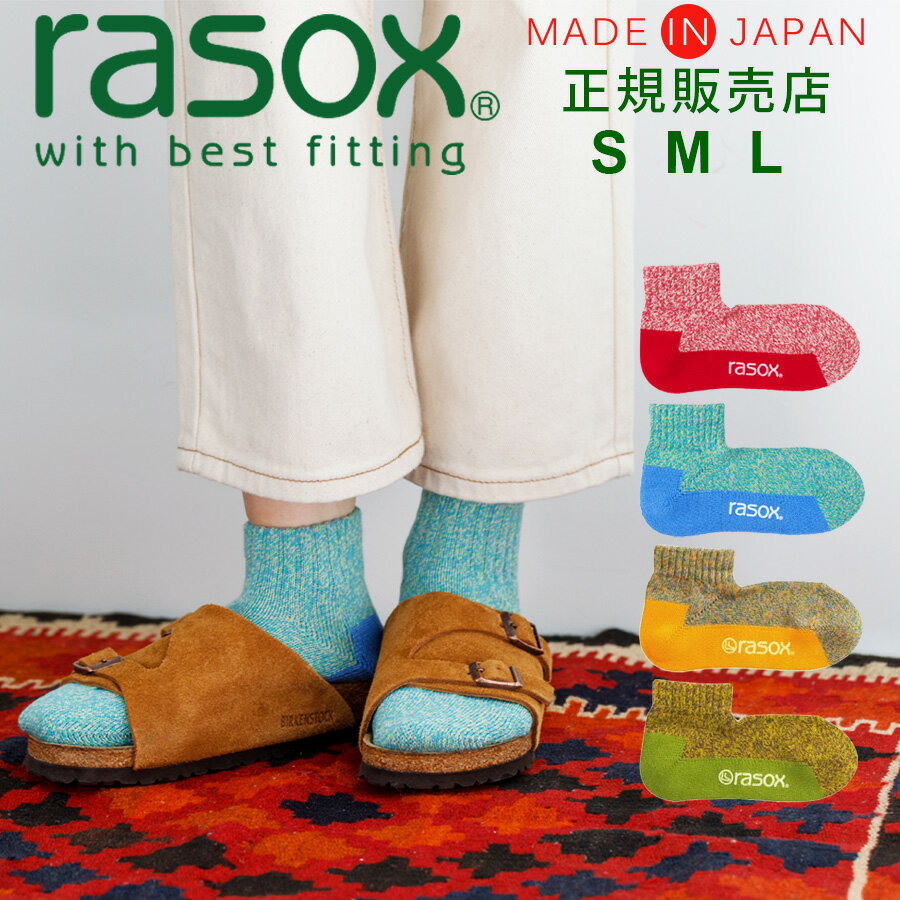 靴下 メンズ（2000円程度） ラソックス rasox 靴下 【ラッピング無料】 日本製 メランジカラー アンクル 【 メンズ レディース スニーカーソックス くるぶしソックス ズレない 脱げにくい L字型 直角 おしゃれ かわいい 誕生日 プレゼント 母の日 ギフト 】