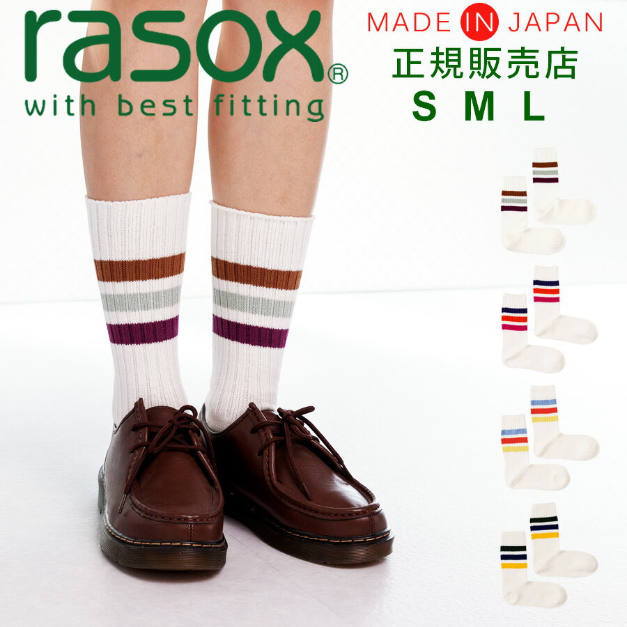 冷え取り靴下 レディース ラソックス rasox 靴下 【ラッピング無料】 日本製 3ライン・リブクルー / あったか 暖かい 厚手 冷え取り靴下 メンズ レディース ソックス ズレない 脱げにくい L字型 直角 おしゃれ 誕生日 プレゼント 母の日 ギフト