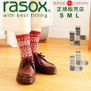 ラソックス 靴下 rasox レディース メンズ 【ギフトラッピング無料】 日本製 ニューノルディック ウール クルー 【 あったか 暖かい 厚手 冷え取り靴下 男女兼用 ソックス ズレない 脱げにくい L字型 直角 おしゃれ 誕生日 プレゼント ギフト 父の日 】