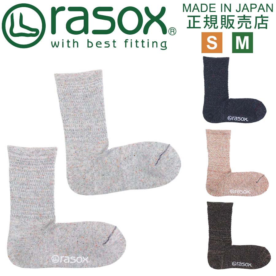 ラソックス 全種類全サイズ取扱 靴下 rasox 日本製 メッシュベーシック ウール 【 履き口 ストレッチ ゆったり 柔らかい あったか 暖かい 厚手 冷え取り メンズ レディース クルーソックス ズレない L字型 直角 おしゃれ ギフト プレゼント 父の日