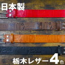栃木レザーベルト ベルト メンズ 本革 イタリアンレザー 日本製 4色展開 幅40mm エンボス バックル 型押しレザーベルト【 牛革ベルト 皮 厚め 極厚革 レディース おしゃれ ビジネス カジュアル ハンドメイド 20代 30代 40代 50代 60代 ファッション 誕生日 】 父の日