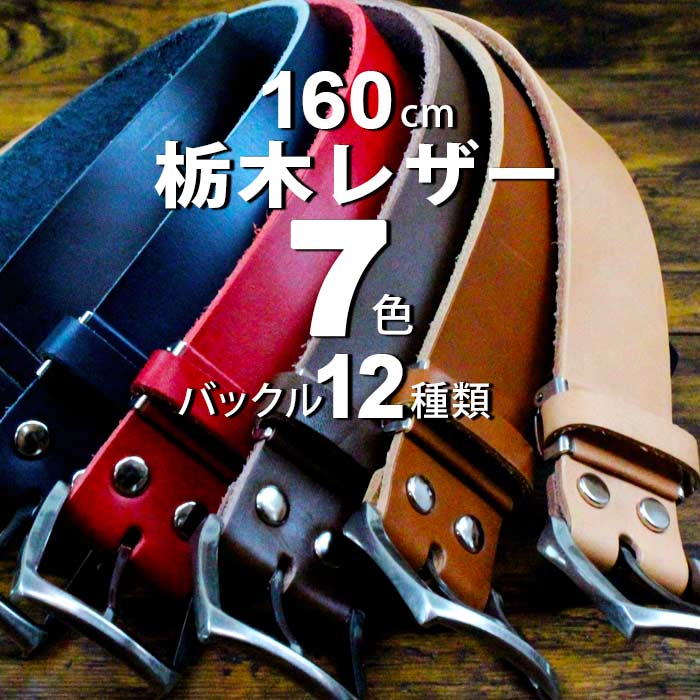 栃木レザー ベルト メンズ 本革 長い 125 以上 大きいサイズ 本革ベルト 栃木レザー 日本製 7色展開 幅40mm バックル12種 レザー ロングベルト【 牛革 厚め おしゃれ ビジネス ハンドメイド 20代 30代 40代 50代 60代 ファッション 誕生日 ギフト 】【刻印対象】 父の日