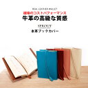 レザーブックカバー 文庫本ケース 本革 ミーリングレザー 【 メンズ レディース ソフト 牛革 小説 コミック 保護 文具 おしゃれ シンプル 人気 大人カジュアル ビジネス プレゼント ギフト誕生日 ギフト 】 母の日