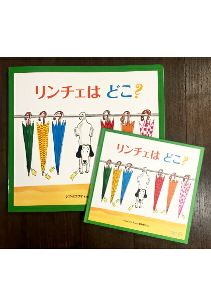 リンチェはどこ? ビッグブック版 オランダの絵本 ストーリー絵本 3歳 4歳 向け絵本 知育 学習 園児 保育園 幼稚園 入園入学祝い おすすめ 人気 読み聞かせ 出産祝い 誕生日 プレゼント 幼児 赤ちゃん あかちゃん学絵本 子供 孫に贈り物 大きい