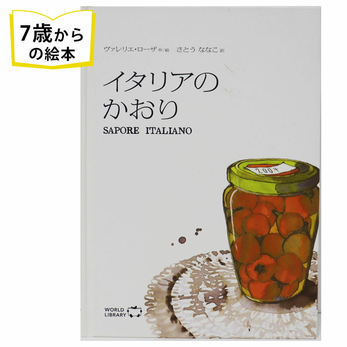 楽天LIFESTYLEGOODSラギッドマーケットイタリアのかおり イタリアの絵本 ストーリー絵本 7歳からの絵本 小学1年生 小学生 知育 学習 小学校 入学祝い おすすめ 大人 料理 レシピ 人気 読み聞かせ かわいい 誕生日 プレゼントに最適！ 学習 道徳絵本 子供 孫に贈り物 ギフト 海外絵本