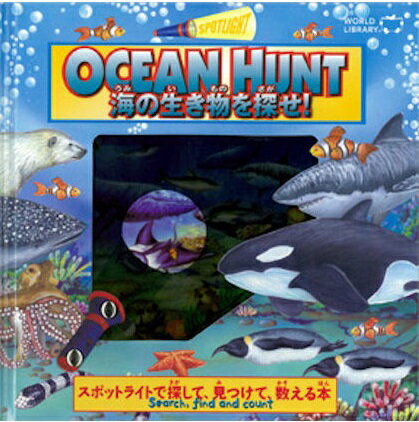 OCEAN HUNT 海の生き物を探せ！ オーストラリアの絵本 しかけ絵本 5歳向け絵本 魚 白熊 おすすめ 人気 探検 冒険 わくわく かっこいい 男の子 誕生日 プレゼントに最適！ 幼児 子供 孫に贈り物 楽しく 知育 学習 ギフト 海外絵本