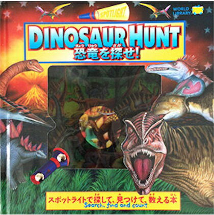 DINOSAUR HUNT 恐竜を探せ！ オーストラリアの絵本 しかけ絵本 5歳向け絵本 恐竜 絵本 おすすめ 人気 探検 冒険 わく…