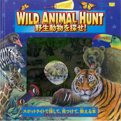 WILD ANIMAL HUNT 野生動物を探せ！ オーストラリアの絵本 しかけ絵本 5歳向け絵本 アニマル おすすめ 人気 探検 冒険 かっこいい 男の子 誕生日 プレゼントに最適！ 幼児 子供 孫に贈り物 楽しく 知育 学習 ギフト ホワイトデー