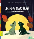 おおかみの兄弟 フランスの絵本 ストーリー絵本 3歳 4歳 向け絵本 知育 学習 園児 保育園 幼稚園 入園入学祝い おすすめ 人気 読み聞かせ かわいい 誕生日 プレゼントに最適！ 幼児 赤ちゃん あかちゃん学絵本 子供 孫に贈り物 ギフト 海外絵本