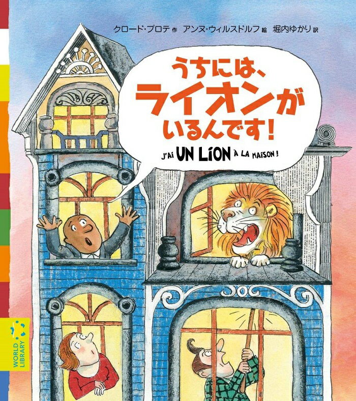 うちには、ライオンがいるんです！ フランスの絵本 ストーリー