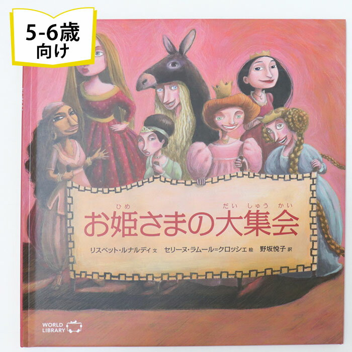 絵本・図鑑（6歳向き） お姫さまの大集会 ベルギーの絵本 ストーリー絵本 5歳 6歳 向け絵本 知育 学習 園児 小学生 入園入学祝い おすすめ 人気 読み聞かせ かわいい 誕生日 プレゼントに最適！ 幼児 赤ちゃん あかちゃん学絵本 子供 孫に贈り物 ギフト 海外絵本