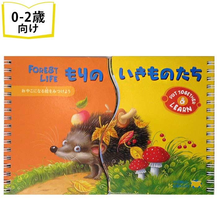 もりのいきものたち ロシアの絵本 しかけ絵本 0歳 1歳 2歳向け絵本 おすすめ 人気 読み聞かせ おしゃれ かわいい 出産祝い 誕生日 プレゼントに最適！ 幼児 赤ちゃん 子供 孫に贈り物楽しく 知育 学習 おうち時間 ギフト 父の日