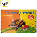 もりのいきものたち ロシアの絵本 しかけ絵本 0歳 1歳 2歳向け絵本 おすすめ 人気 読み聞かせ おしゃれ かわいい 出…