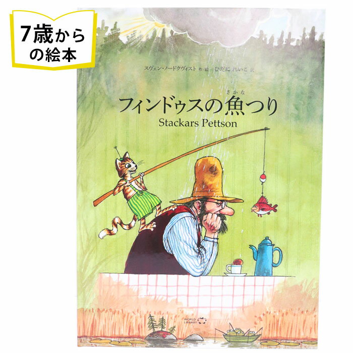 フィンドゥスの魚つり スウェーデンの絵本 ストーリー絵本 7歳からの絵本 小学1年生 小学生 知育 学習 小学校 入学祝い おすすめ 人気 読み聞かせ 誕生日 プレゼントに最適 学習 道徳絵本 子供…