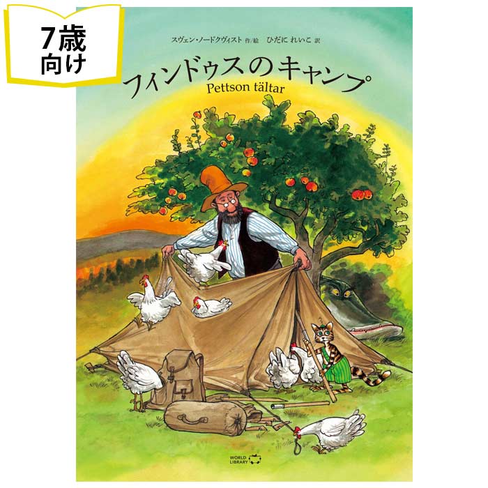 フィンドゥスのキャンプ スウェーデンの絵本 ストーリー絵本 7歳からの絵本 小学1年生 小学生 知育 学習 小学校 入学祝い おすすめ 人気 読み聞かせ 誕生日 プレゼントに最適！ 学習 道徳絵本 子供 孫に贈り物 大人も楽しめる ギフト 海外絵本