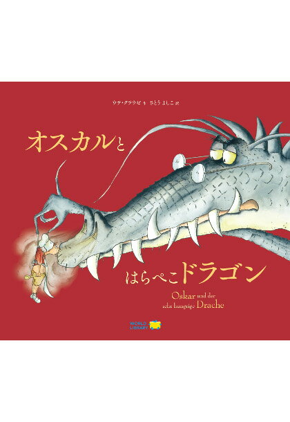 絵本・図鑑（6歳向き） オスカルとはらぺこドラゴン ドイツの絵本 ストーリー絵本 5歳 6歳 向け絵本 知育 学習 園児 小学生 入園入学祝い おすすめ 人気 読み聞かせ かわいい 誕生日 プレゼントに最適！ 幼児 男の子 女の子 学絵本 子供 孫に贈り物 ギフト 海外絵本