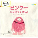 ピンクー にじのでるばしょ スペインの絵本 ストーリー絵本 3歳-4歳向け絵本 おすすめ シリーズ 人気 読み聞かせ やさしい 温かい おしゃれ かわいい 誕生...