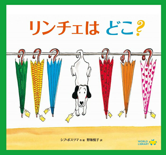 リンチェはどこ? オランダの絵本 ストーリー絵本 3歳 4歳