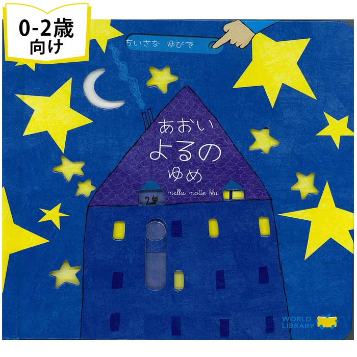 【楽天1位受賞】あおいよるのゆめ 