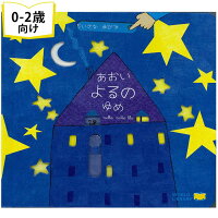 あおいよるのゆめ イタリアの絵本 しかけ絵本 0歳 1歳 2歳向け絵本 おすすめ 人気 読み聞かせ おしゃれ かわいい 出産祝い 誕生日 プレゼントに最適！ 幼児 赤ちゃん 子供 孫に贈り物楽しく 知育 学習 おうち時間 ギフト 母の日