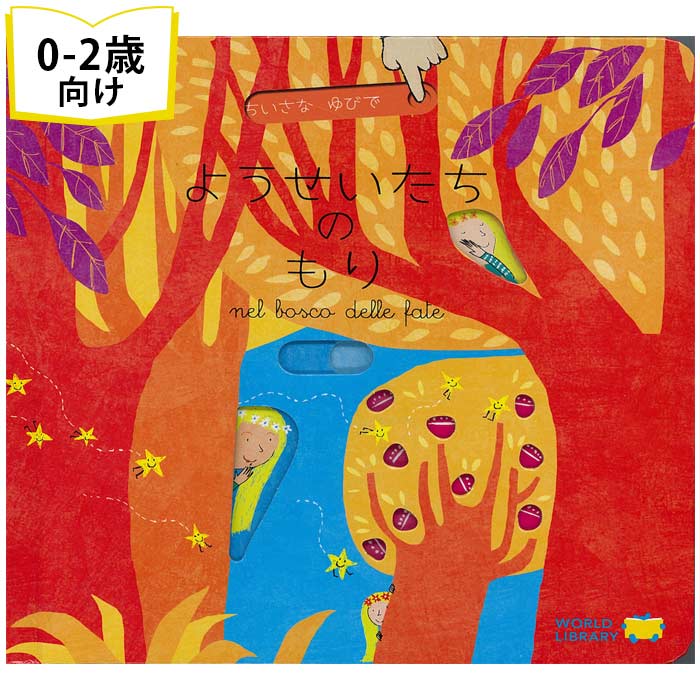 ようせいたちのもり イタリアの絵本 しかけ絵本 0歳 1歳 2歳向け絵本 おすすめ 人気 読み聞かせ おしゃれ かわいい 出産祝い 誕生日 プレゼントに最適! ...