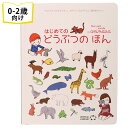 はじめての どうぶつの ほん フランスの絵本 ストーリー絵本 0歳 1歳 2歳向け絵本 おすすめ 人気 読み聞かせ おしゃれ かわいい 出産祝い 誕生日 プレゼントに最適！ 幼児 赤ちゃん 子供 孫に贈り物楽しく 知育 学習 ギフト 海外絵本