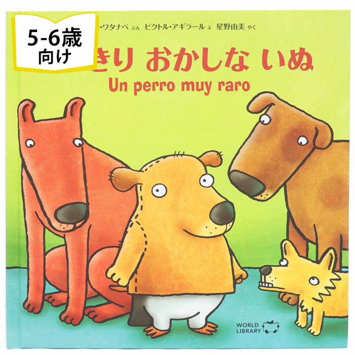 とびきりおかしないぬ ペルーの絵本 ストーリー絵本 5歳 6歳 向け絵本 知育 学習 園児 小学生 入園入学祝い おすすめ 人気 読み聞かせ かわいい 誕生日 プレゼントに最適！ 幼児 赤ちゃん あかちゃん学絵本 子供 孫に贈り物 ボードブック ギフト