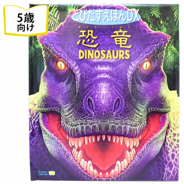 【楽天1位受賞】とびだすえほんDX 恐竜 オーストラリアの絵本 しかけ絵本 5歳向け絵本 おすすめ 人気 読み聞かせ おしゃれ かわいい 立体しかけ絵本 3D ...