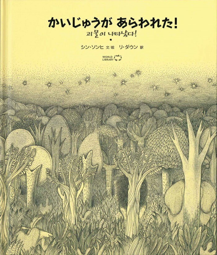 かいじゅうがあらわれた！ 韓国の絵本 ストーリー絵本 3歳 4歳 向け絵本 知育 学習 園児 保育園 幼稚園 入園入学祝い おすすめ 人気 読み聞かせ かわいい 誕生日 プレゼントに最適！ 幼児 男の子 女の子 絵本 子供 孫に贈り物 ギフト 海外絵本