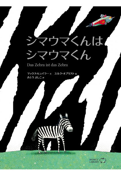 絵本・図鑑（6歳向き） シマウマくんはシマウマくん スイスの絵本 ストーリー絵本 5歳 6歳 向け絵本 知育 学習 園児 小学生 入園入学祝い おすすめ 人気 読み聞かせ かわいい 誕生日 プレゼントに最適！ 幼児 男の子 女の子 学絵本 子供 孫に贈り物 ギフト 海外絵本