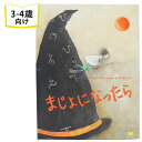 楽天LIFESTYLEGOODSラギッドマーケットまじょになったら オーストリアの絵本 ストーリー絵本 3歳 4歳 向け絵本 知育 学習 園児 保育園 幼稚園 入園入学祝い おすすめ 人気 読み聞かせ かわいい 誕生日 プレゼントに最適！ 幼児 男の子 女の子 学び 子供 孫に贈り物 ギフト 海外絵本
