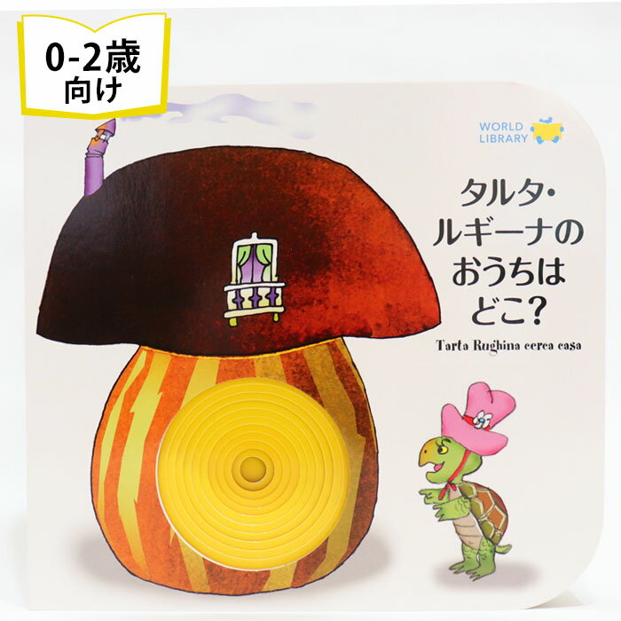 タルタ・ルギーナのおうちはどこ? イタリアの絵本 しかけ絵本 0歳 1歳 2歳向け絵本 おすすめ 人気 読み聞かせ おしゃれ かわいい 出産祝い 誕生日 プレゼ...