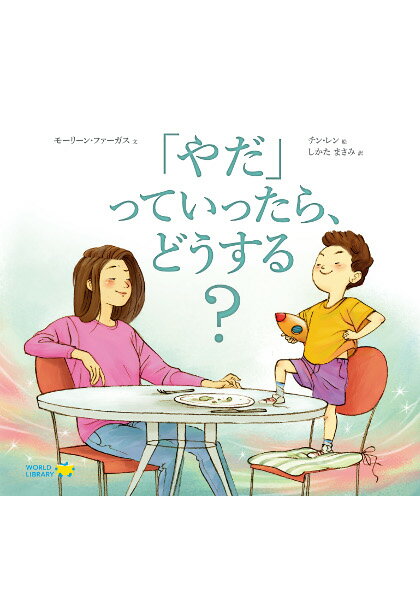 楽天LIFESTYLEGOODSラギッドマーケット「やだ」っていったら、どうする? カナダの絵本 ストーリー絵本 5歳 6歳 向け絵本 知育 学習 園児 小学生 入園入学祝い おすすめ 人気 読み聞かせ かわいい 誕生日 プレゼントに最適！ 幼児 男の子 女の子 子供 孫に贈り物 ギフト 海外絵本