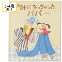 かみになっちゃったパパ 韓国の絵本 ストーリー絵本 3歳 4歳 向け絵本 知育 学習 園児 保育園 幼稚園 入園入学祝い おすすめ 人気 読み聞かせ かわいい 誕生日 プレゼントに最適！ 幼児 男の子 女の子 学絵本 子供 孫に贈り物 ギフト 海外絵本