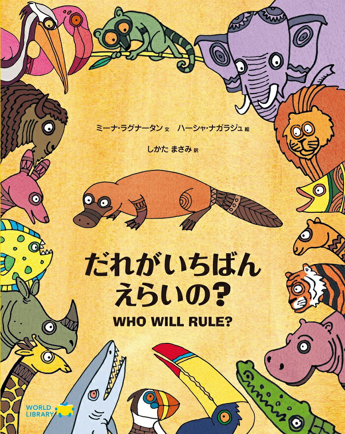 だれがいちばんえらいの？ インドの絵本 ストーリー絵本 7歳からの絵本 小学1年生 小学生 知育 学習 小学校 入学祝い おすすめ 人気 読み聞かせ かわいい 誕生日 プレゼントに最適！ 学習 道徳絵本 子供 孫に贈り物 ギフト 海外絵本