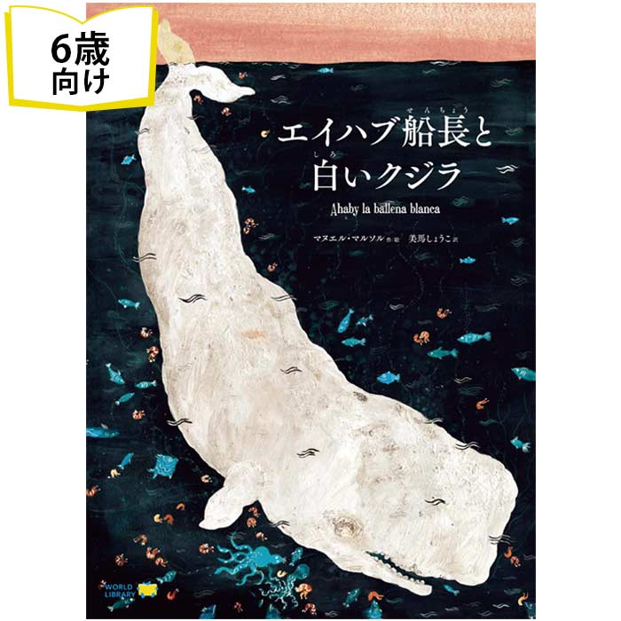 エイハブ船長と白いクジラ スペインの絵本 ストーリー絵本 6歳向け絵本 おすすめ 人気 読み聞かせ おしゃれ かわいい 大人も楽しめる わくわくする 誕生日 プレゼントに最適！ 男の子 女の子 子供 孫に贈り物 楽しく 知育 学習 ギフト 海外絵本