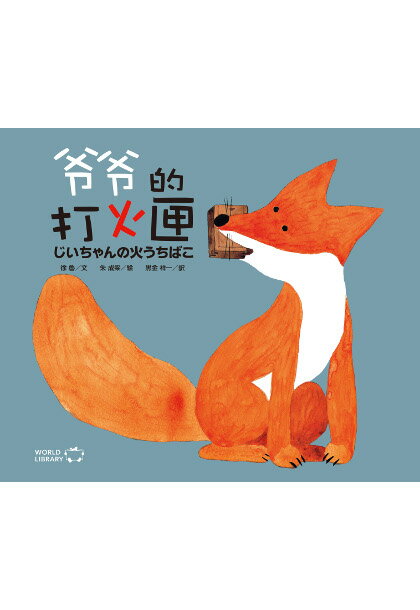 絵本・図鑑（6歳向き） じいちゃんの火うちばこ 中国の絵本 ストーリー絵本 5歳 6歳 向け絵本 知育 学習 園児 小学生 入園入学祝い おすすめ 人気 読み聞かせ かわいい 出産祝い 誕生日 プレゼントに最適！ 幼児 男の子 女の子 子供 孫に贈り物 ギフト 海外絵本