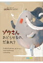 ゾウさんおどらせるの だあれ？ ギリシャの絵本 ストーリー絵本 5歳 6歳 向け絵本 知育 学習 園児 小学生 入園入学祝い おすすめ 人気 読み聞かせ かわいい 誕生日 プレゼントに最適！ 幼児 男の子 女の子 子供 孫に贈り物 ギフト 海外絵本