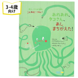 あれあれ、タコさん、あしまちがえた！ ギリシャの絵本 ストーリー絵本 3歳 4歳 向け絵本 知育 学習 園児 保育園 幼稚園 入園入学祝い おすすめ 人気 読み聞かせ 誕生日 プレゼントに最適！ 幼児 男の子 女の子 子供 孫に贈り物 ギフト 海外絵本