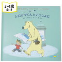 シロクマくんといっしょに ドイツの絵本 ストーリー絵本 3歳 4歳 向け絵本 知育 学習 園児 保育園 幼稚園 入園入学祝い おすすめ 人気 読み聞かせ かわいい 誕生日 プレゼントに最適！ 幼児 男の子 女の子 子供 孫に贈り物 ギフト 海外絵本