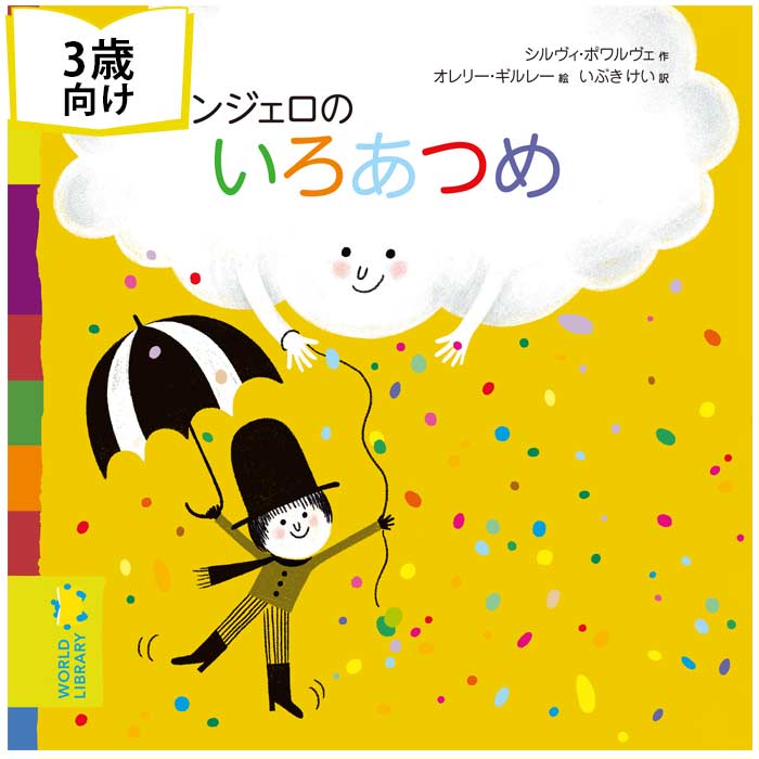 アンジェロのいろあつめ フランスの絵本 ストーリー絵本 3歳向け絵本 おすすめ 人気 読み聞かせ おしゃれ かわいい …