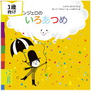 アンジェロのいろあつめ フランスの絵本 ストーリー絵本 3歳向け絵本 おすすめ 人気 読み聞かせ おしゃれ かわいい 大人も楽しめる 誕生日 プレゼントに最適！ 幼児 赤ちゃん 子供 孫に贈り物楽しく 知育 学習 色の勉強 汚れにくい ギフト 海外絵本