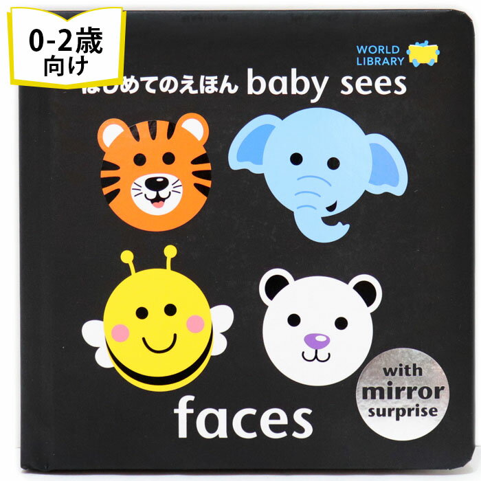 faces はじめてのえほん baby sees イギリスの絵本 ストーリー絵本 0歳 1歳 2歳向け絵本 おすすめ 人気 最初の絵本 …