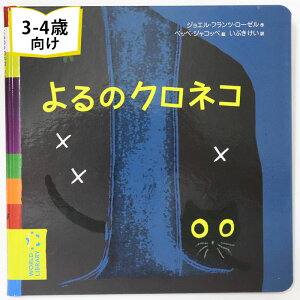 よるのクロネコ フランスの絵本 ストーリー絵本 3歳 4歳 向け絵本 知育 学習 園児 保育園 幼稚園 入園入学祝い おすすめ 人気 読み聞かせ かわいい 誕生日 プレゼントに最適！ 幼児 男の子 女の子 子供 孫に贈り物 汚れにくい ギフト 海外絵本