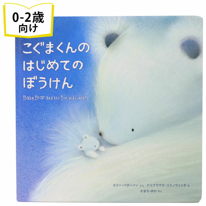 こぐまくんのはじめてのぼうけん イギリスの絵本 ストーリー絵本 0歳 1歳 2歳向け絵本 おすすめ 人気 読み聞かせ おしゃれ かわいい 出産祝い 誕生日 プレゼントに最適 幼児 赤ちゃん 子供 孫…